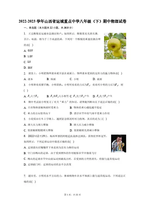 2022-2023学年山西省运城重点中学八年级(下)期中物理试卷(含解析)