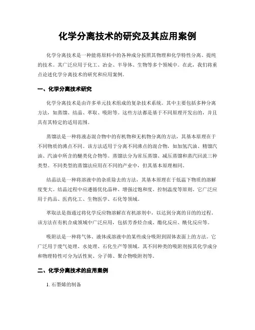 化学分离技术的研究及其应用案例