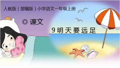 9.明天要远足 课件(共11张PPT)