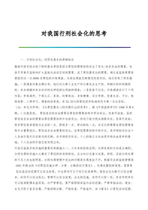 对我国行刑社会化的思考-1