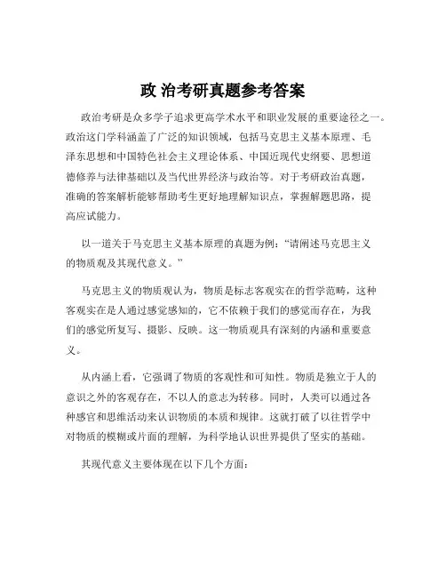 政 治考研真题参考答案