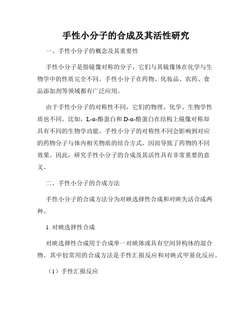 手性小分子的合成及其活性研究