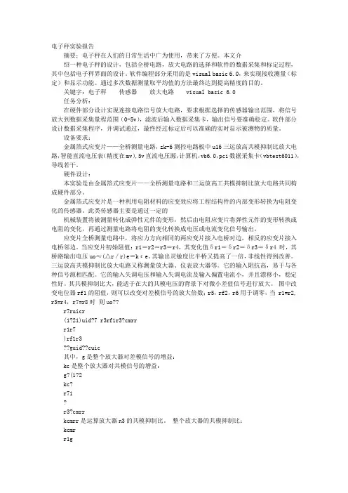 电子秤实验报告
