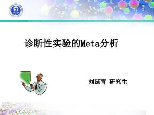 诊断性实验Meta分析