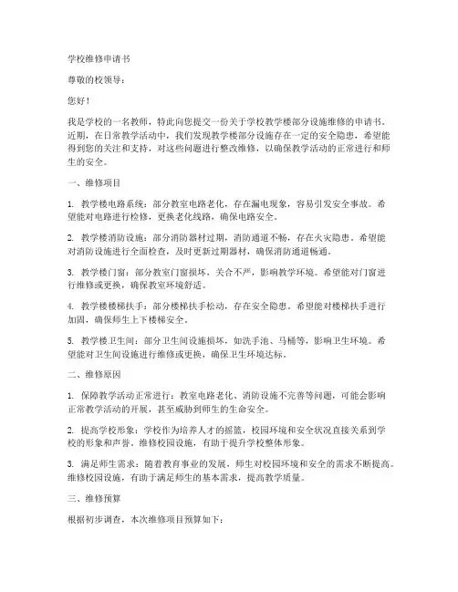 学校维修申请书范本