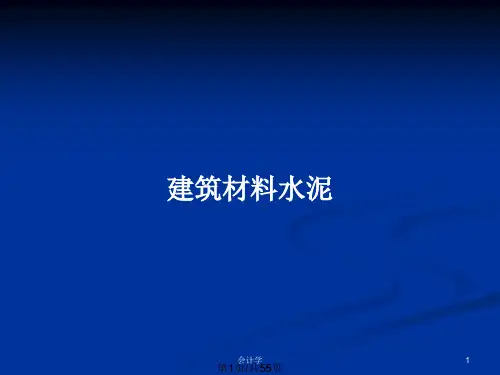 建筑材料水泥PPT教案