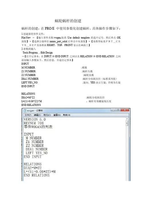 PROE_蜗轮蜗杆的参数化建模