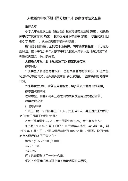 人教版六年级下册《百分数（二）》教案优秀范文五篇