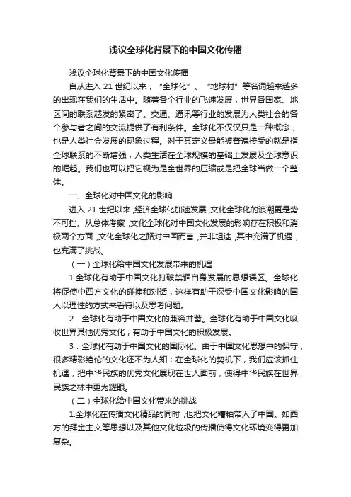 浅议全球化背景下的中国文化传播