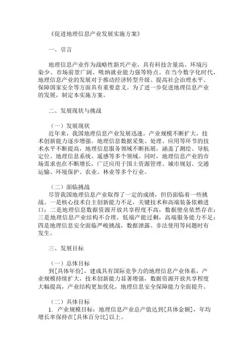 促进地理信息产业发展实施方案