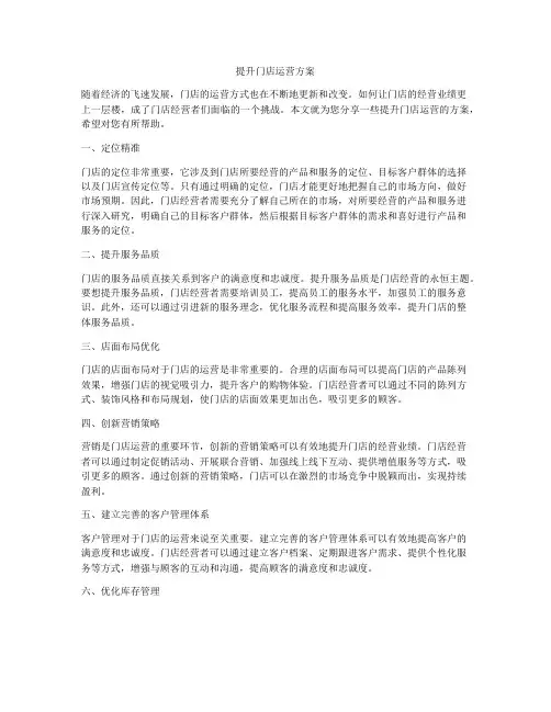 提升门店运营方案