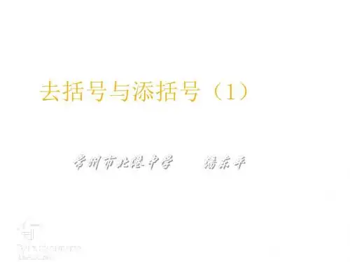 北师版初一数学去括号与添括号(中学课件2019)