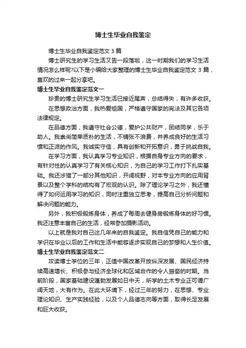 博士生毕业自我鉴定范文3篇