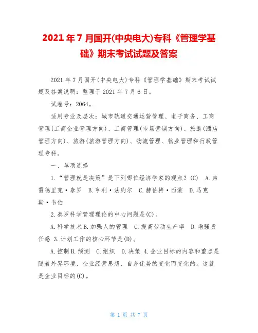 2021年7月国开(中央电大)专科《管理学基础》期末考试试题及答案