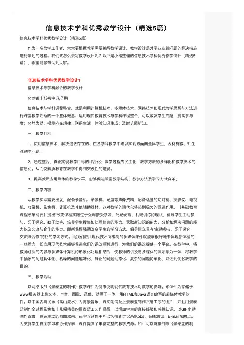 信息技术学科优秀教学设计（精选5篇）