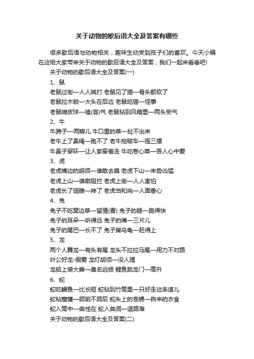 关于动物的歇后语大全及答案有哪些