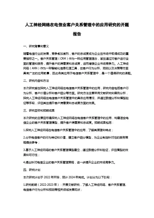 人工神经网络在电信业客户关系管理中的应用研究的开题报告