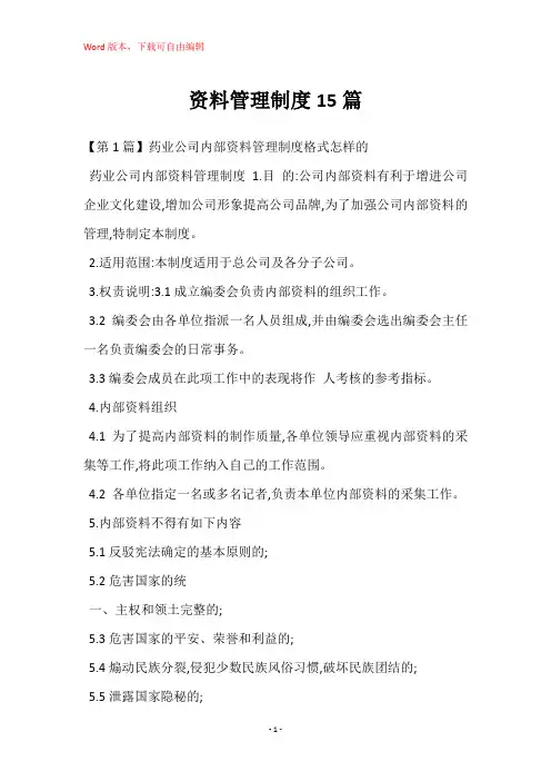 资料管理制度15篇