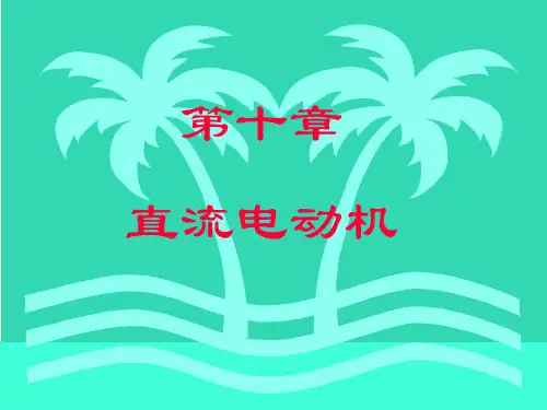 第十章_直流电动机