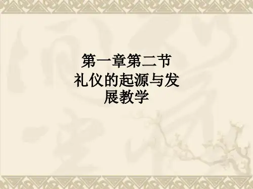 第一章第二节 礼仪的起源与发展ppt课件