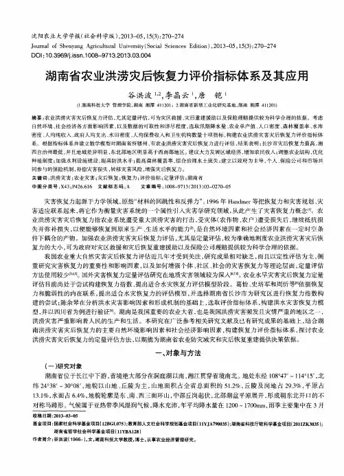 湖南省农业洪涝灾后恢复力评价指标体系及其应用