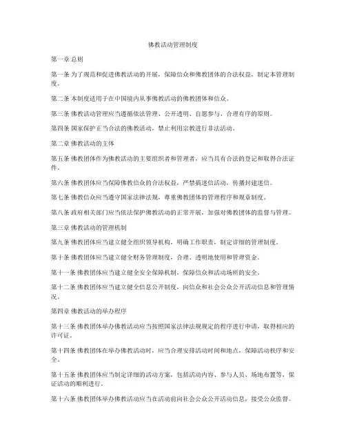 佛教活动管理制度