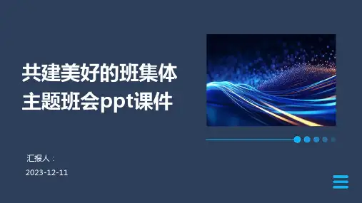 共建美好的班集体主题班会ppt课件专业版PPT模板分享