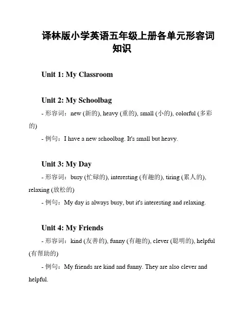 译林版小学英语五年级上册各单元形容词知识