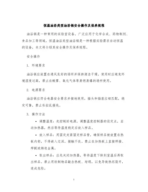 恒温油浴类型油浴锅安全操作及保养规程