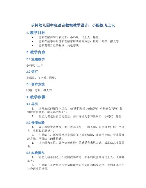 示范幼儿园中班语言教案教学设计：小蚂蚁飞上天
