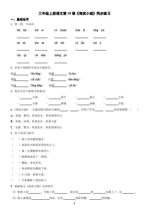 三年级上册语文第19课《海滨小城》同步练习(含答案)