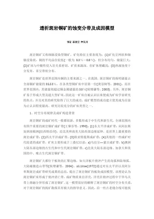 透析斑岩铜矿的蚀变分带及成因模型