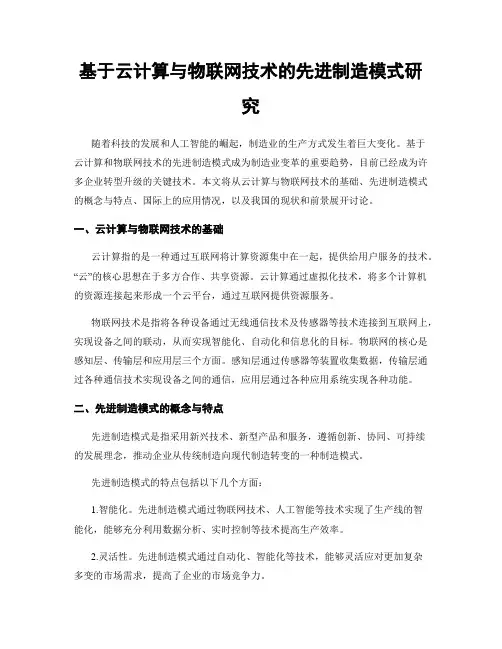 基于云计算与物联网技术的先进制造模式研究