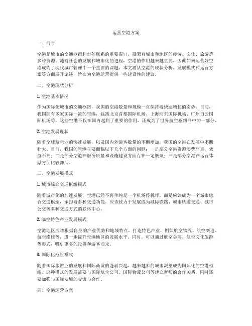 运营空港方案