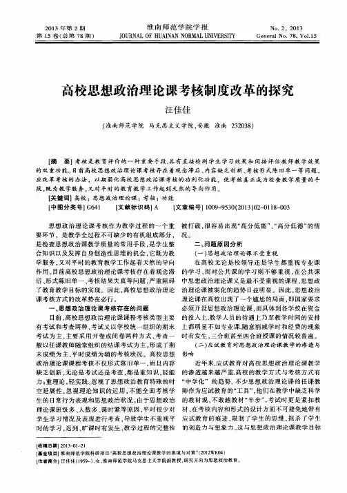 高校思想政治理论课考核制度改革的探究