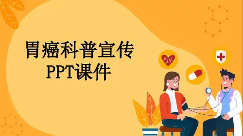 胃癌科普宣传PPT课件