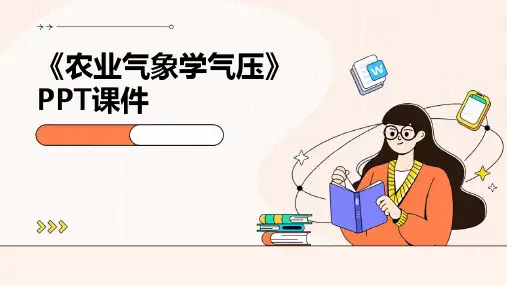 《农业气象学气压》课件