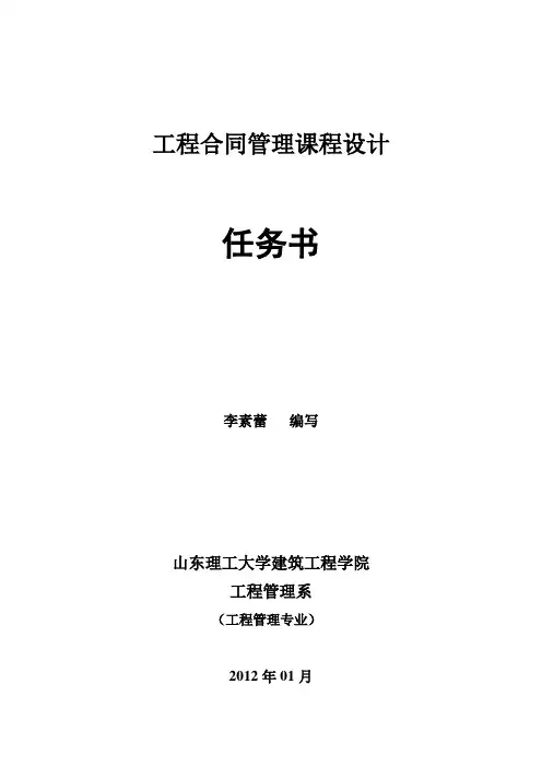 工程合同管理课程设计指导书1
