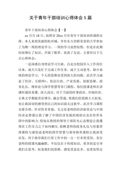 关于青年干部培训心得体会5篇