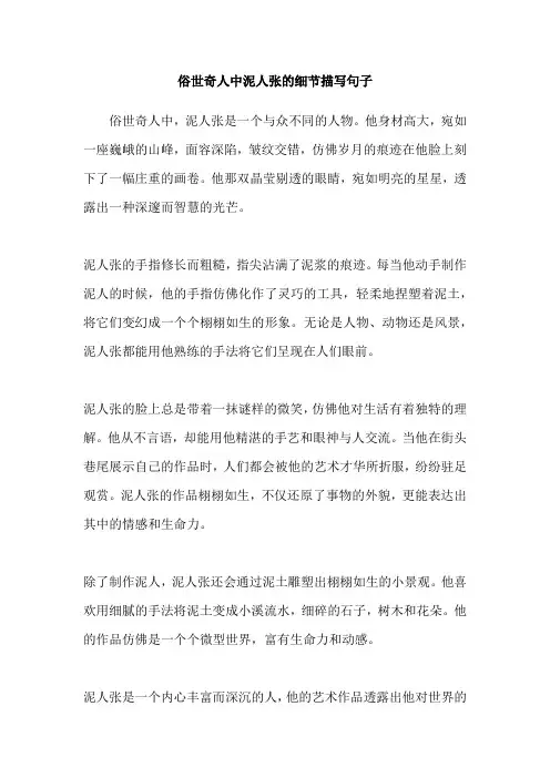俗世奇人中泥人张的细节描写句子