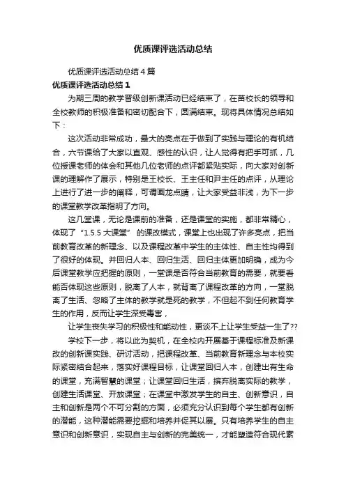 优质课评选活动总结4篇