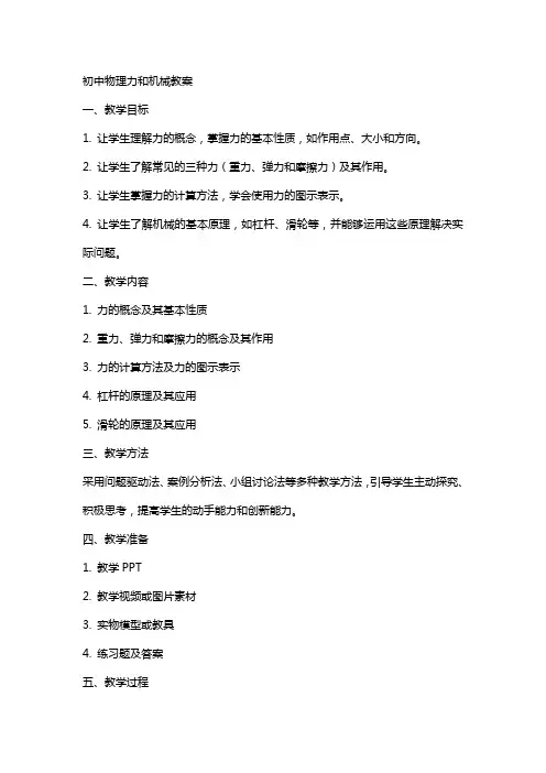 初中物理力和机械教案