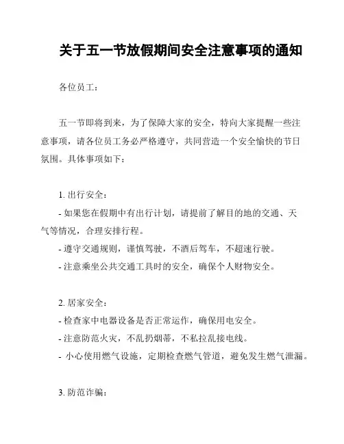 关于五一节放假期间安全注意事项的通知