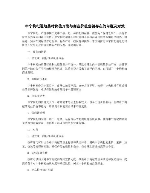 中宁枸杞道地药材价值开发与商业价值营销存在的问题及对策
