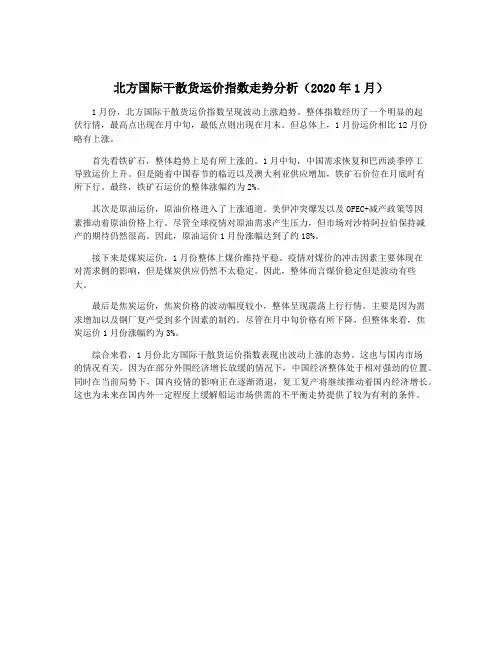 北方国际干散货运价指数走势分析(2020年1月)