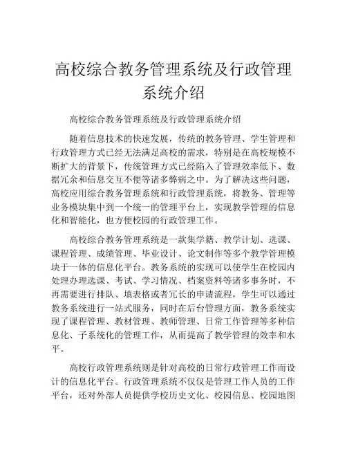 高校综合教务管理系统及行政管理系统介绍