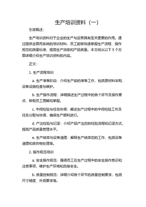 生产培训资料(一)