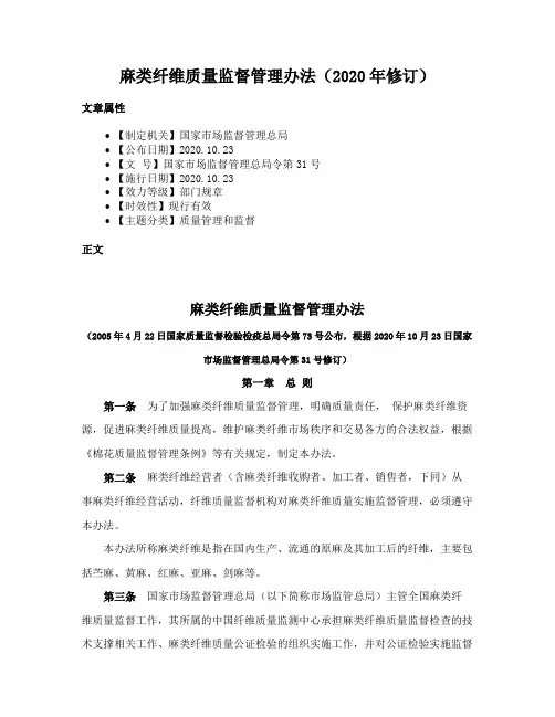 麻类纤维质量监督管理办法（2020年修订）