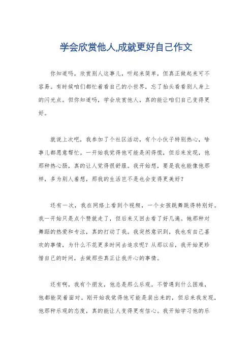 学会欣赏他人,成就更好自己作文