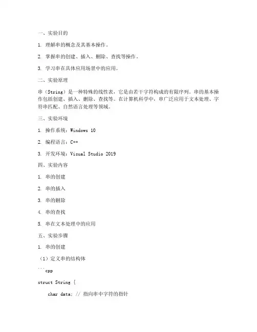 串及其应用的实验报告